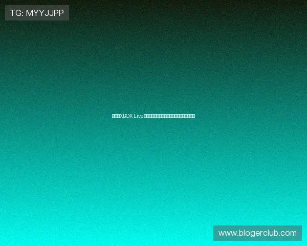《畅享XBOX Live在线游戏世界无限乐趣探索与精彩对战体验》 《畅享XBOX Live在线游戏世界无限乐趣探索与精彩对战体验》